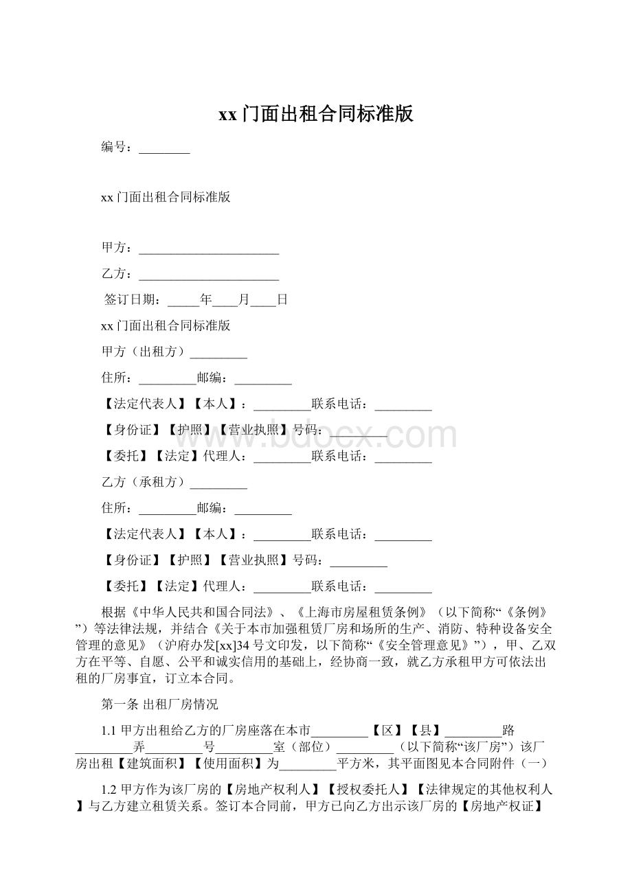 xx门面出租合同标准版Word文档下载推荐.docx