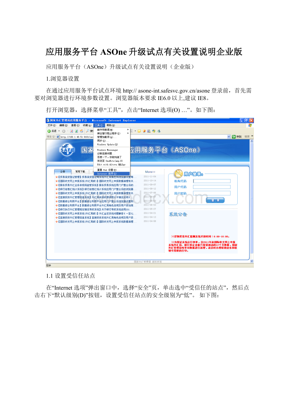 应用服务平台ASOne升级试点有关设置说明企业版Word文档格式.docx_第1页