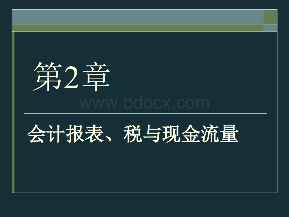 公司理财第1部分-2财务报表、税和现金流量.ppt_第1页