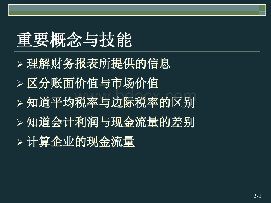 公司理财第1部分-2财务报表、税和现金流量.ppt_第2页