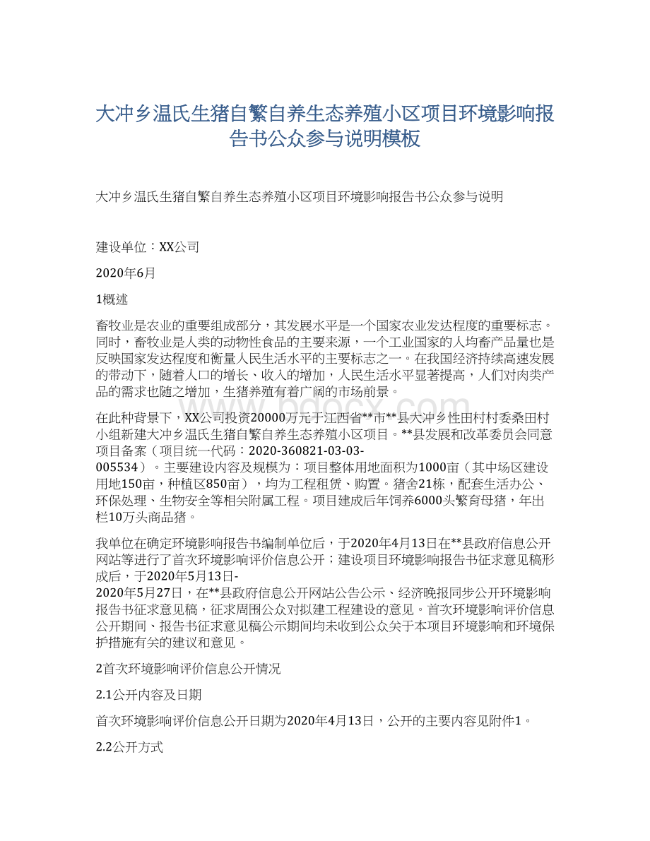 大冲乡温氏生猪自繁自养生态养殖小区项目环境影响报告书公众参与说明模板Word格式文档下载.docx_第1页