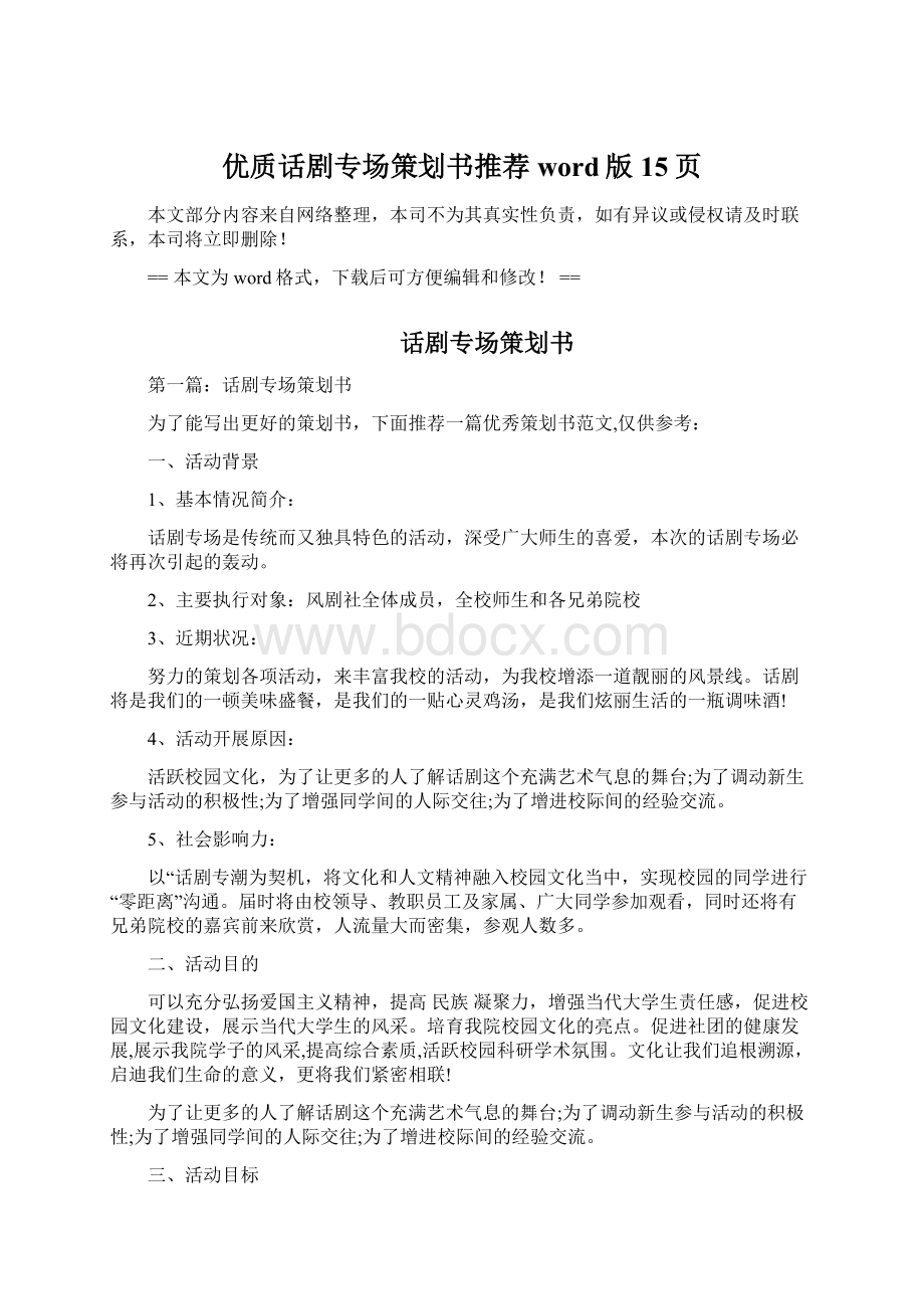 优质话剧专场策划书推荐word版 15页Word文档下载推荐.docx