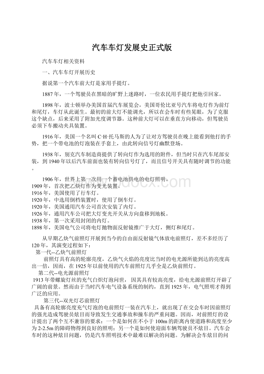 汽车车灯发展史正式版Word文档下载推荐.docx_第1页