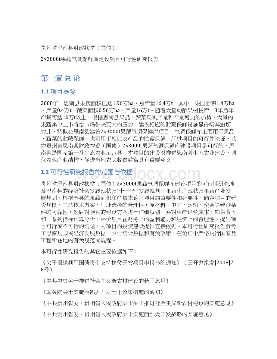 某23000t果蔬气调保鲜库建设项目可行性研究报告.docx_第2页