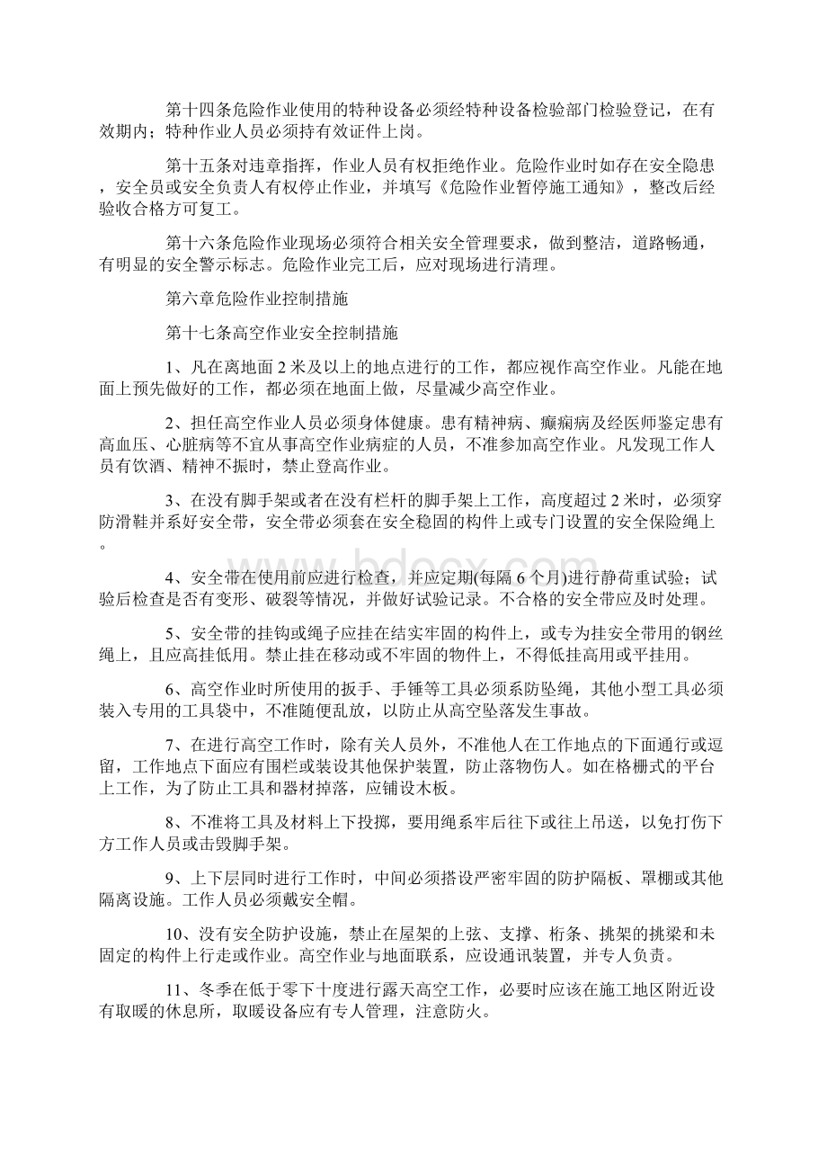 建筑施工危险作业管理制度通用版Word文档下载推荐.docx_第3页