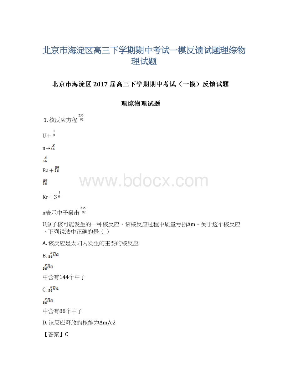 北京市海淀区高三下学期期中考试一模反馈试题理综物理试题.docx