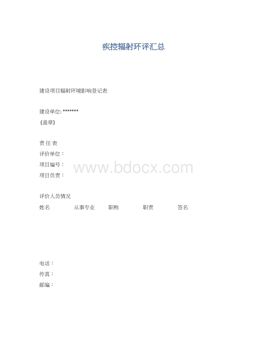 疾控辐射环评汇总Word下载.docx