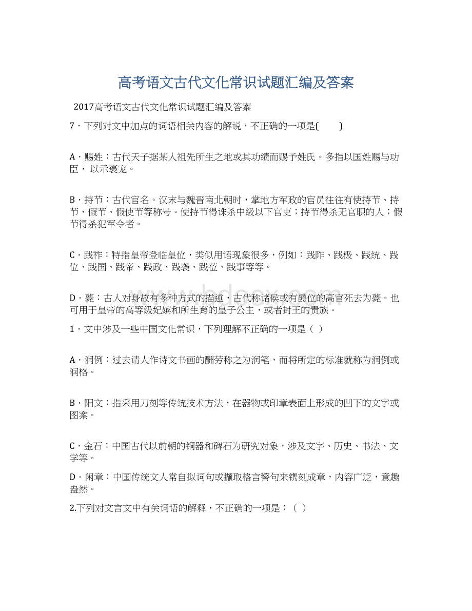 高考语文古代文化常识试题汇编及答案Word格式.docx_第1页