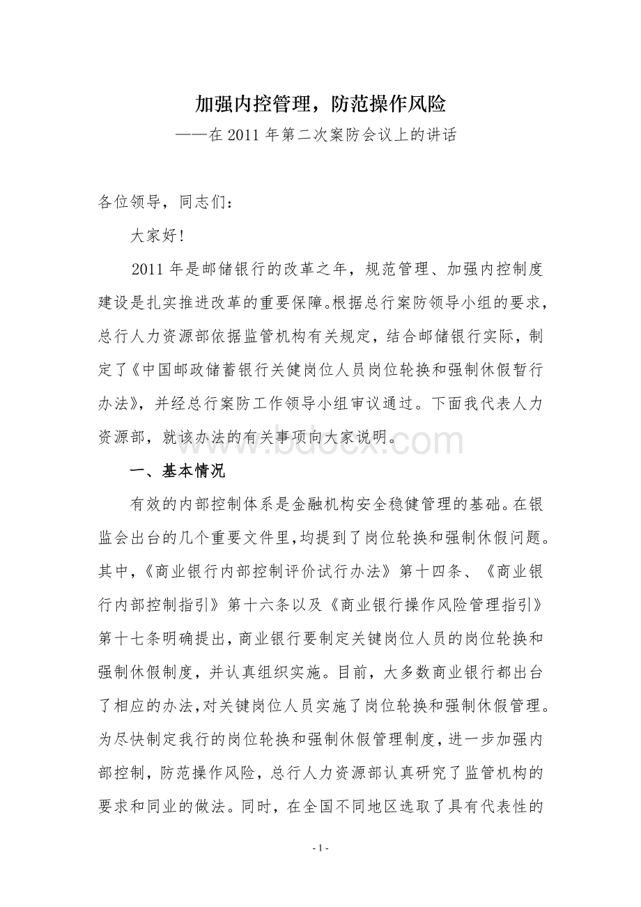 加强内控管理防范风险Word文档下载推荐.doc_第1页