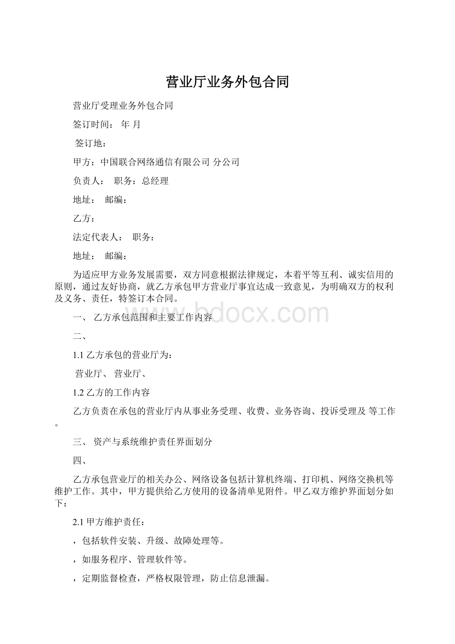 营业厅业务外包合同Word文档下载推荐.docx_第1页