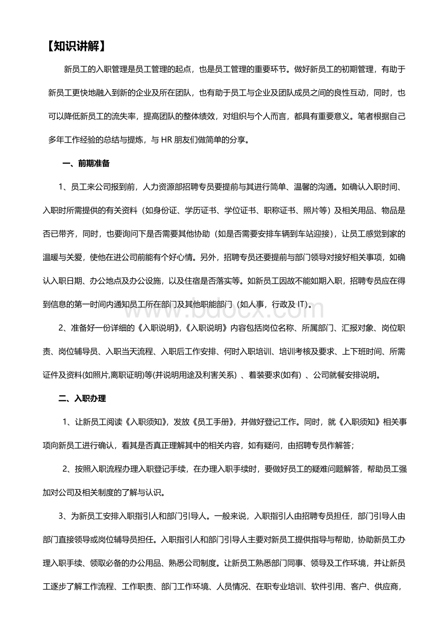 【HR必备资料】如何做好入职引导？Word格式文档下载.doc