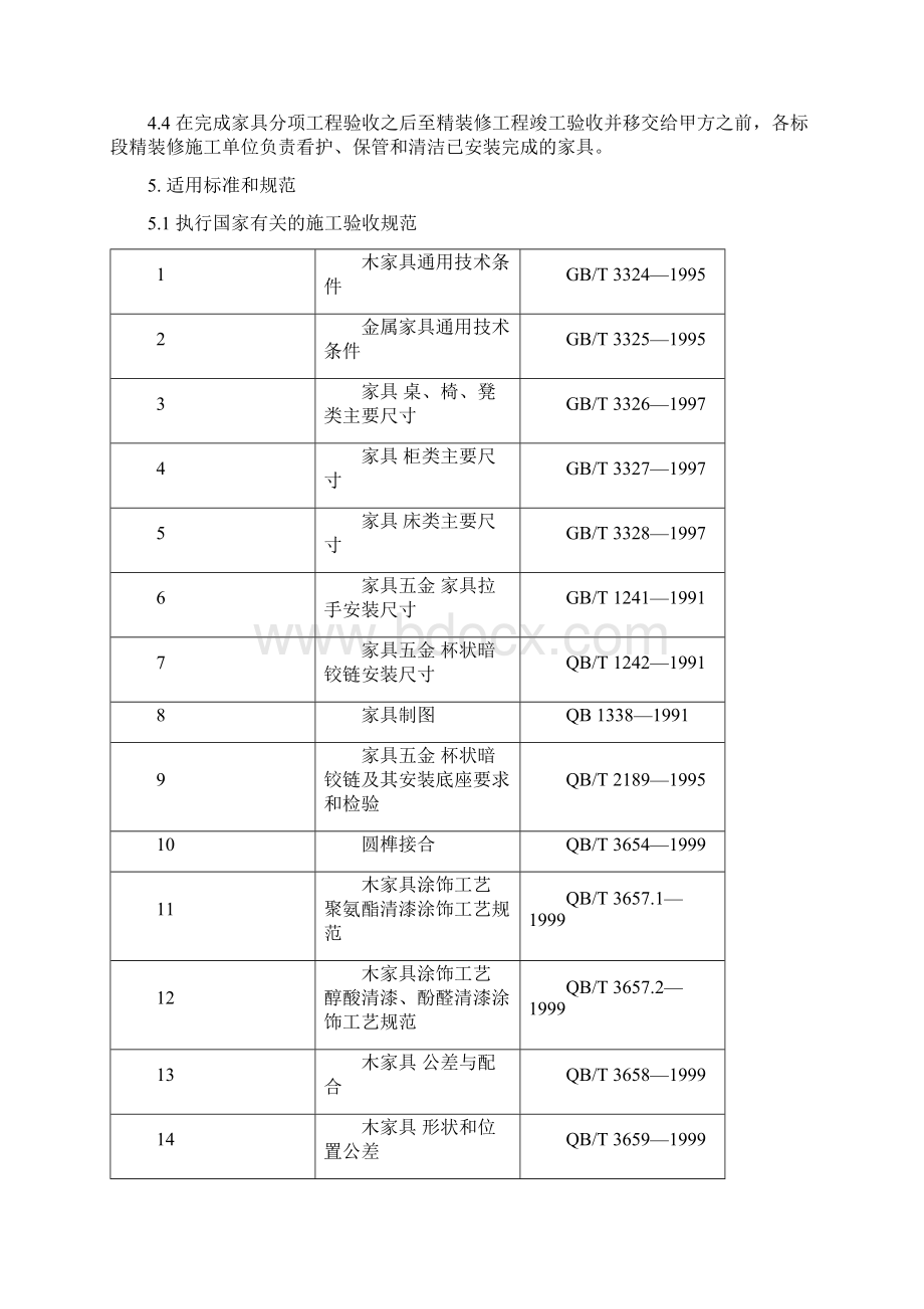 家具采购招标文件Word文档格式.docx_第3页