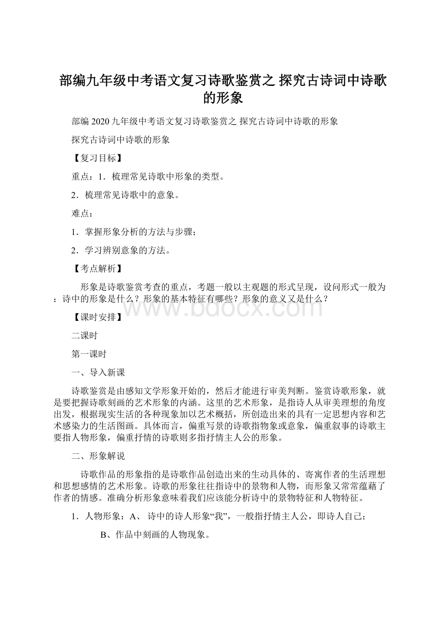 部编九年级中考语文复习诗歌鉴赏之 探究古诗词中诗歌的形象Word格式文档下载.docx_第1页