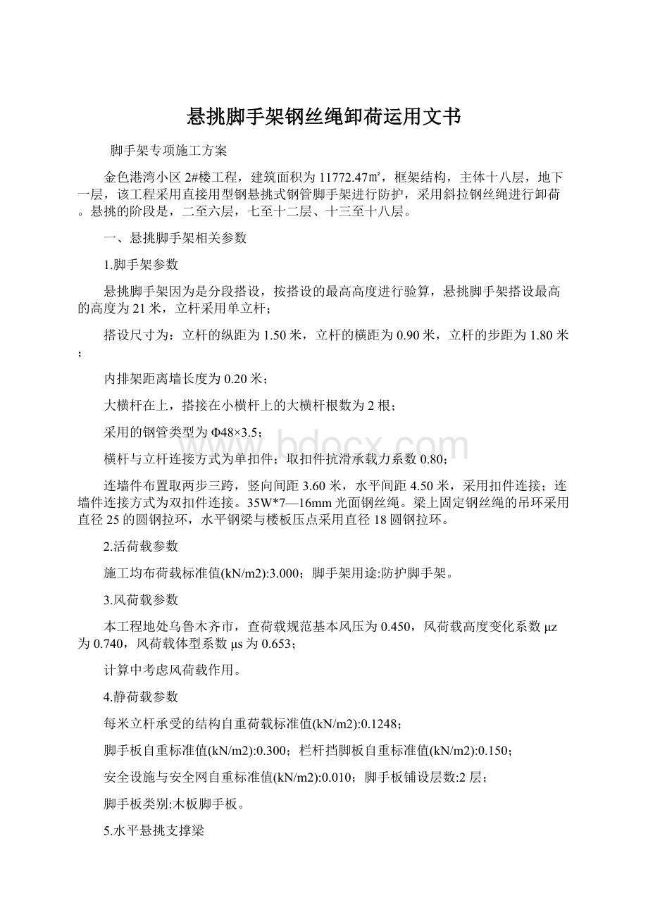 悬挑脚手架钢丝绳卸荷运用文书Word文档格式.docx_第1页