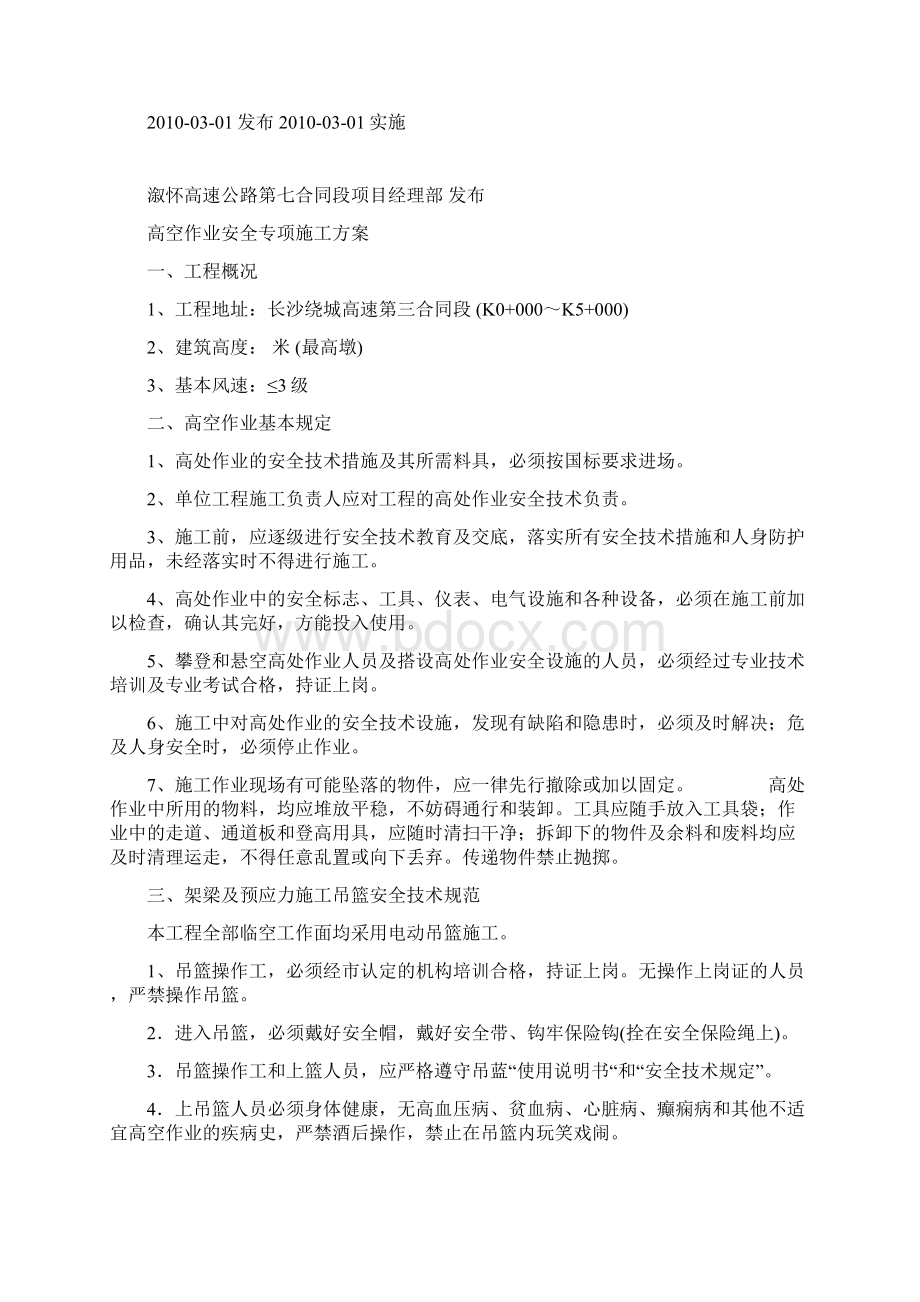 高空作业专项安全方案定版Word文档下载推荐.docx_第2页