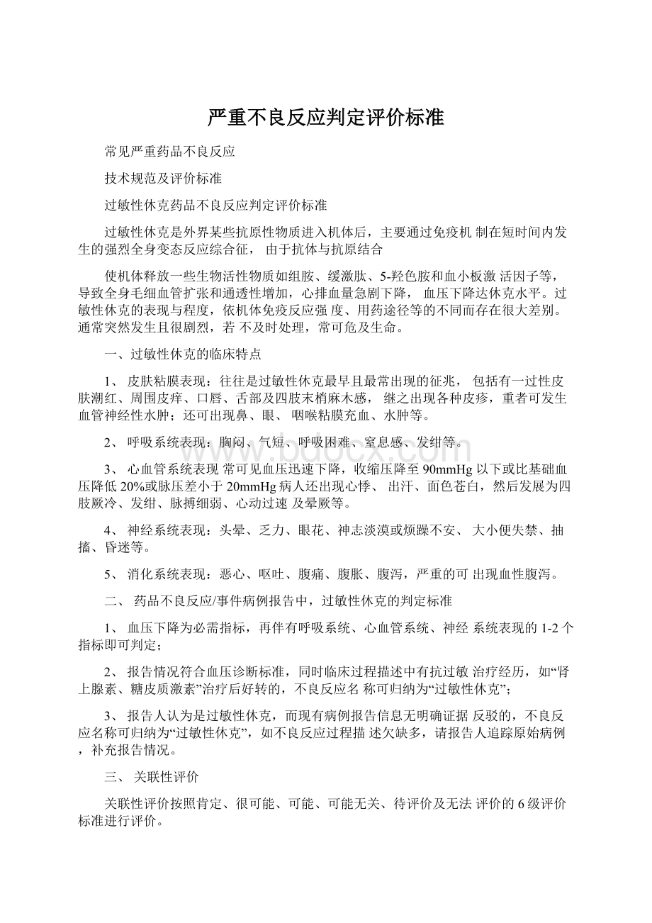 严重不良反应判定评价标准Word文档下载推荐.docx_第1页