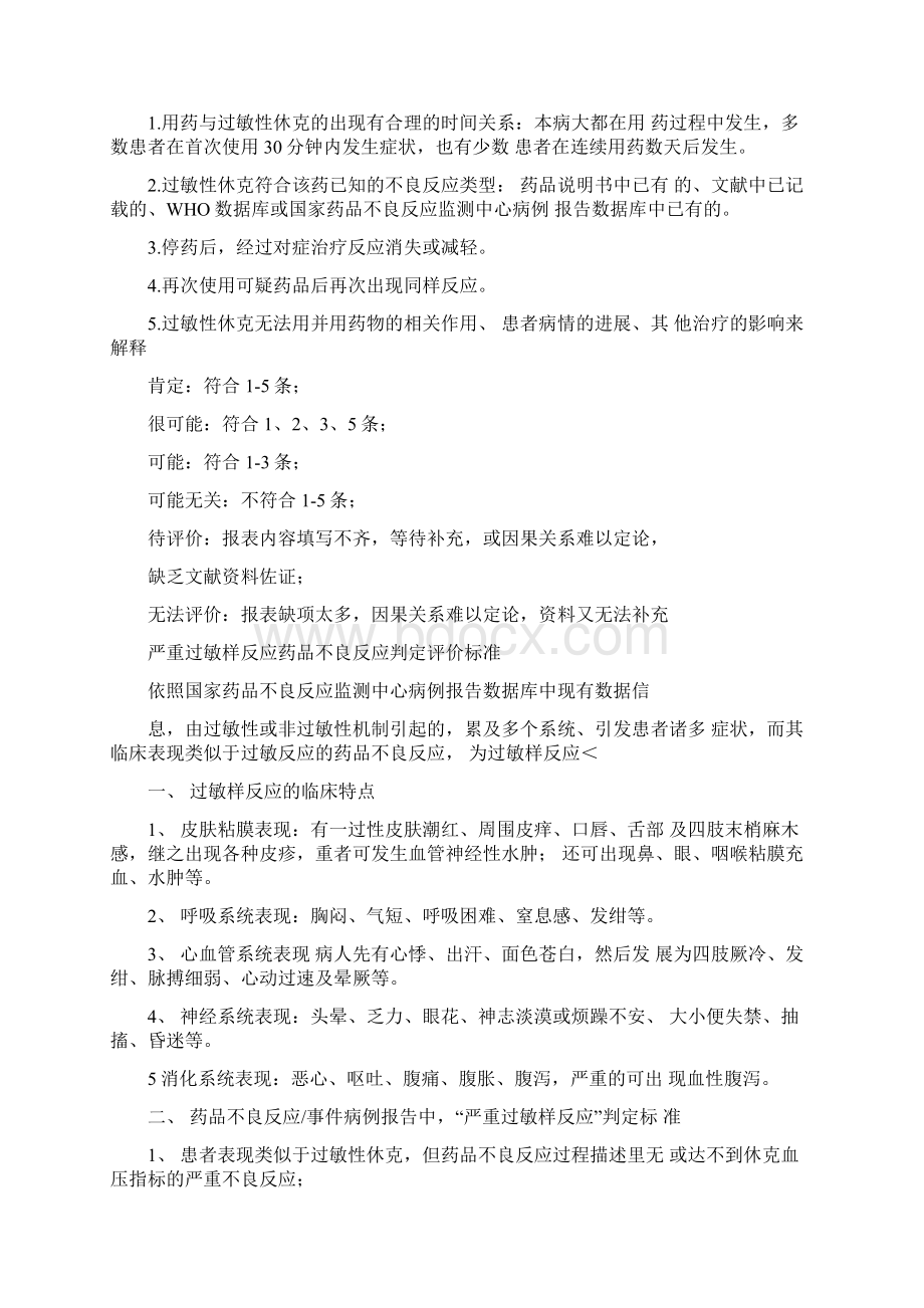 严重不良反应判定评价标准Word文档下载推荐.docx_第2页