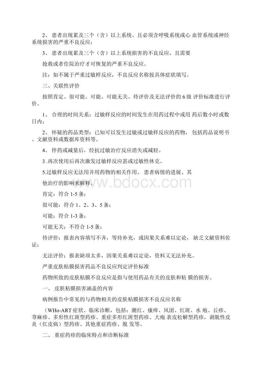 严重不良反应判定评价标准Word文档下载推荐.docx_第3页