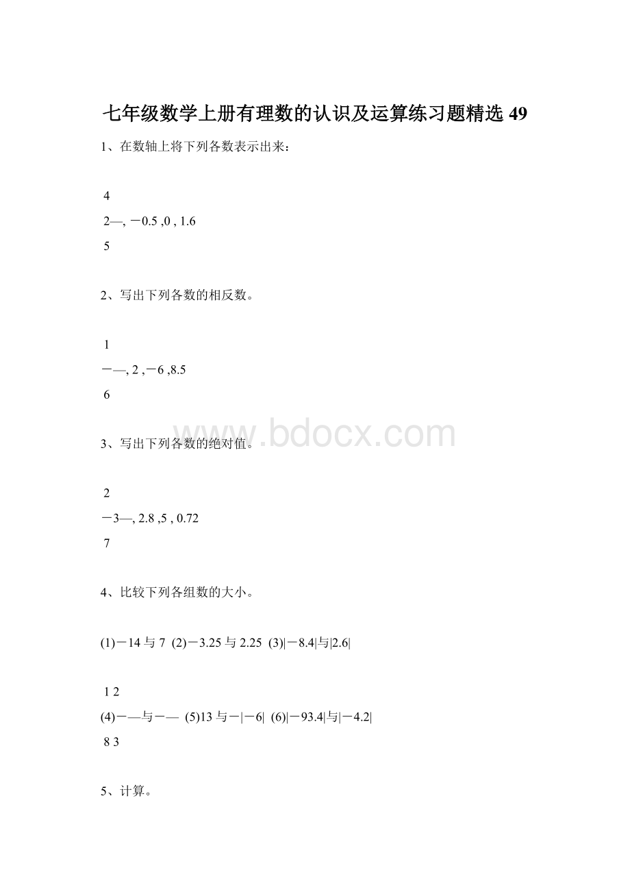 七年级数学上册有理数的认识及运算练习题精选49.docx