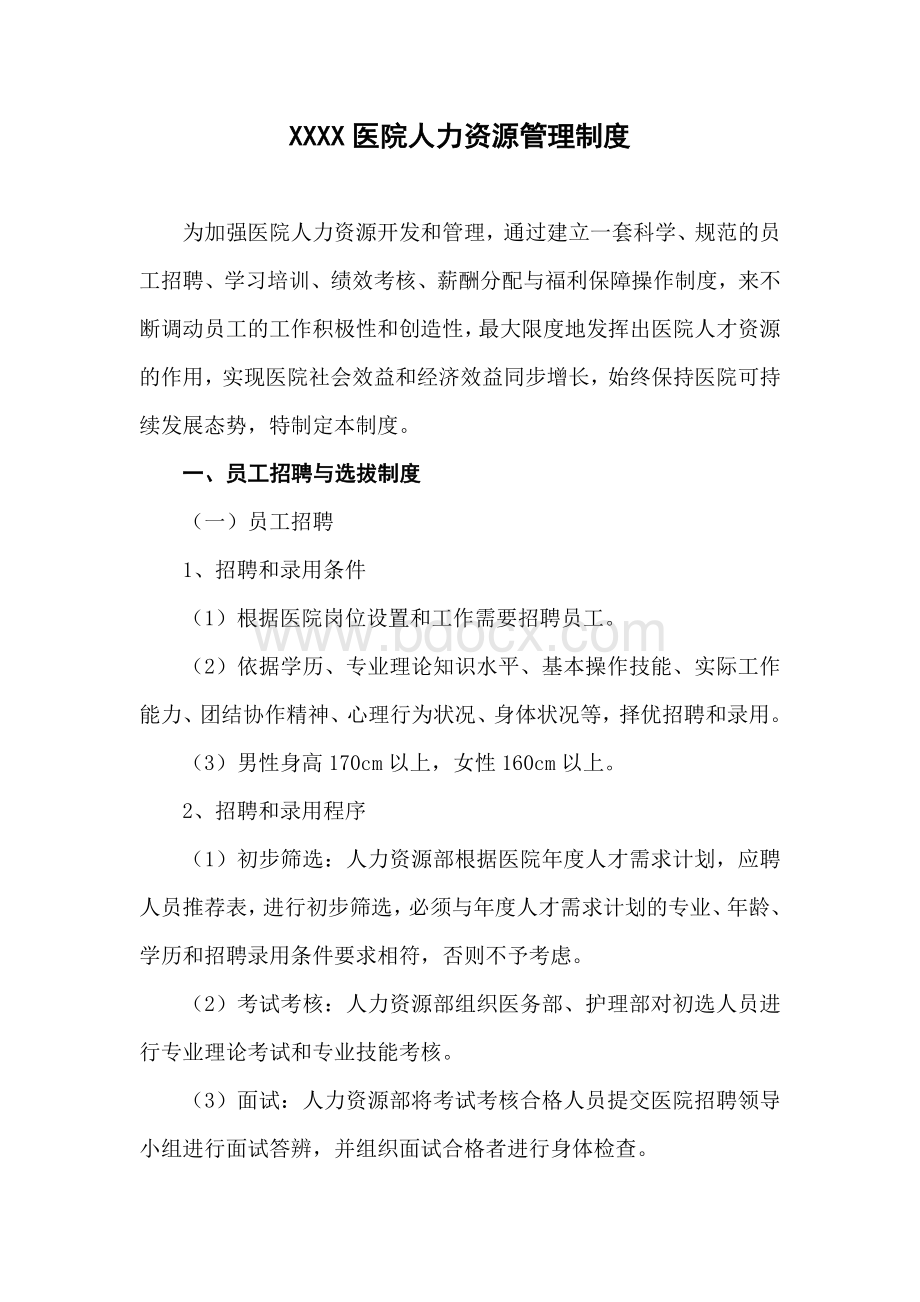 XXXX医院人力资源管理制度Word格式文档下载.doc_第1页