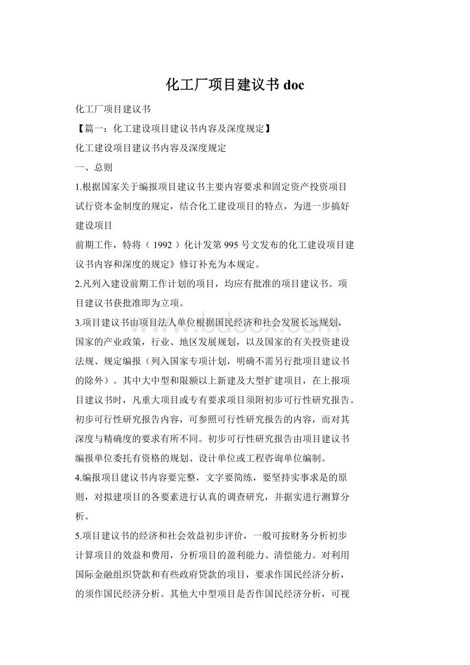 化工厂项目建议书docWord下载.docx