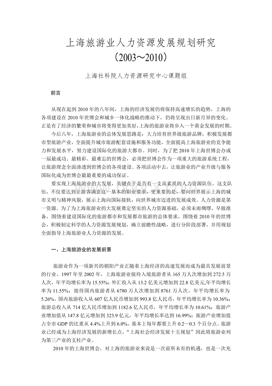 上海旅游业人力资源发展规划研究Word文档下载推荐.doc