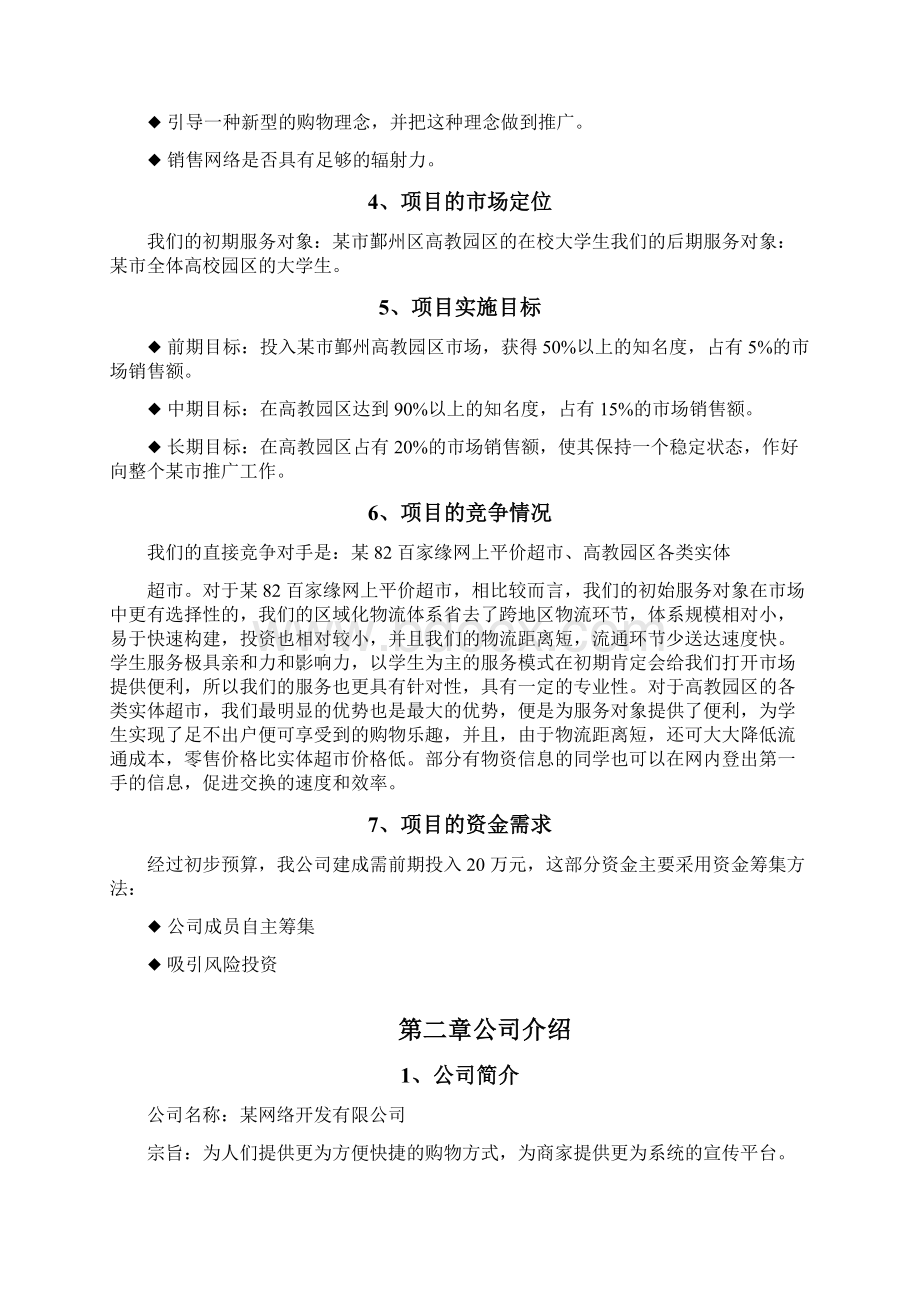 网上超市购物平台创业项目计划书.docx_第2页