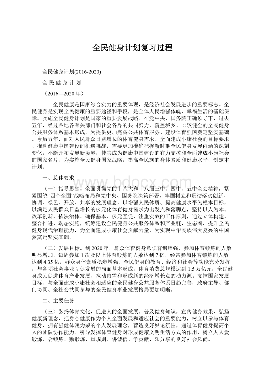 全民健身计划复习过程Word文档格式.docx