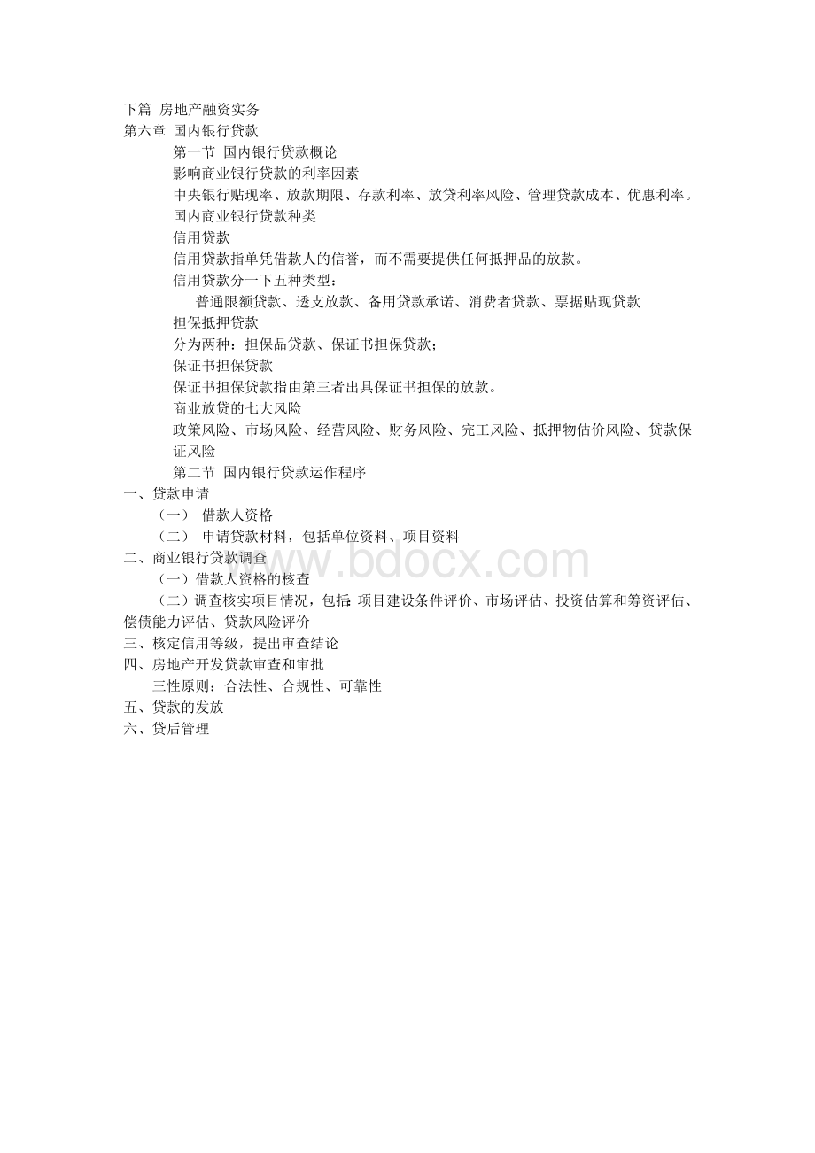 中国房地产融资20种模式与成功案例(读书笔记).docx_第2页