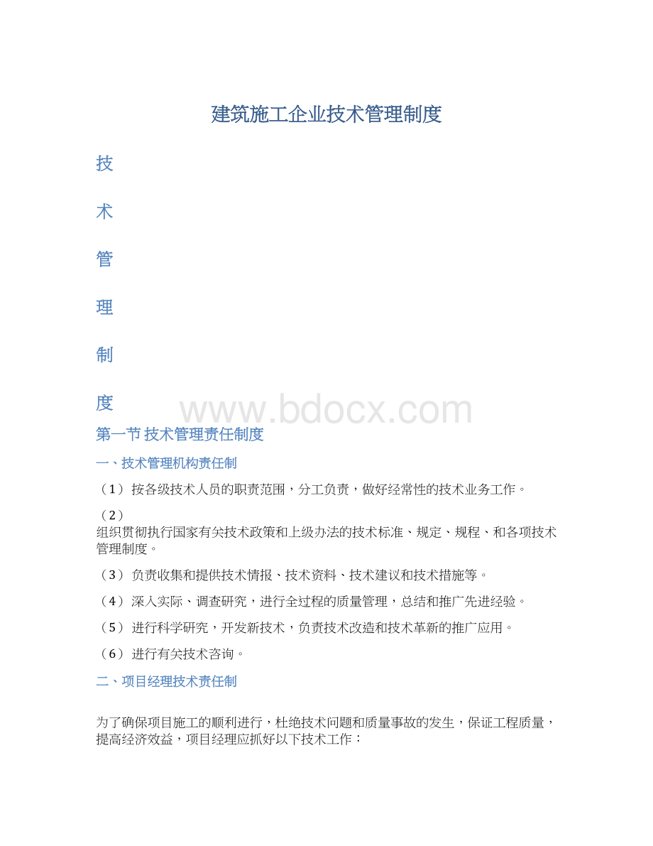 建筑施工企业技术管理制度.docx