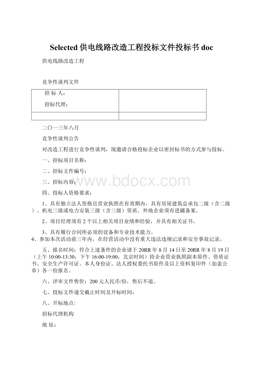 Selected供电线路改造工程投标文件投标书docWord下载.docx