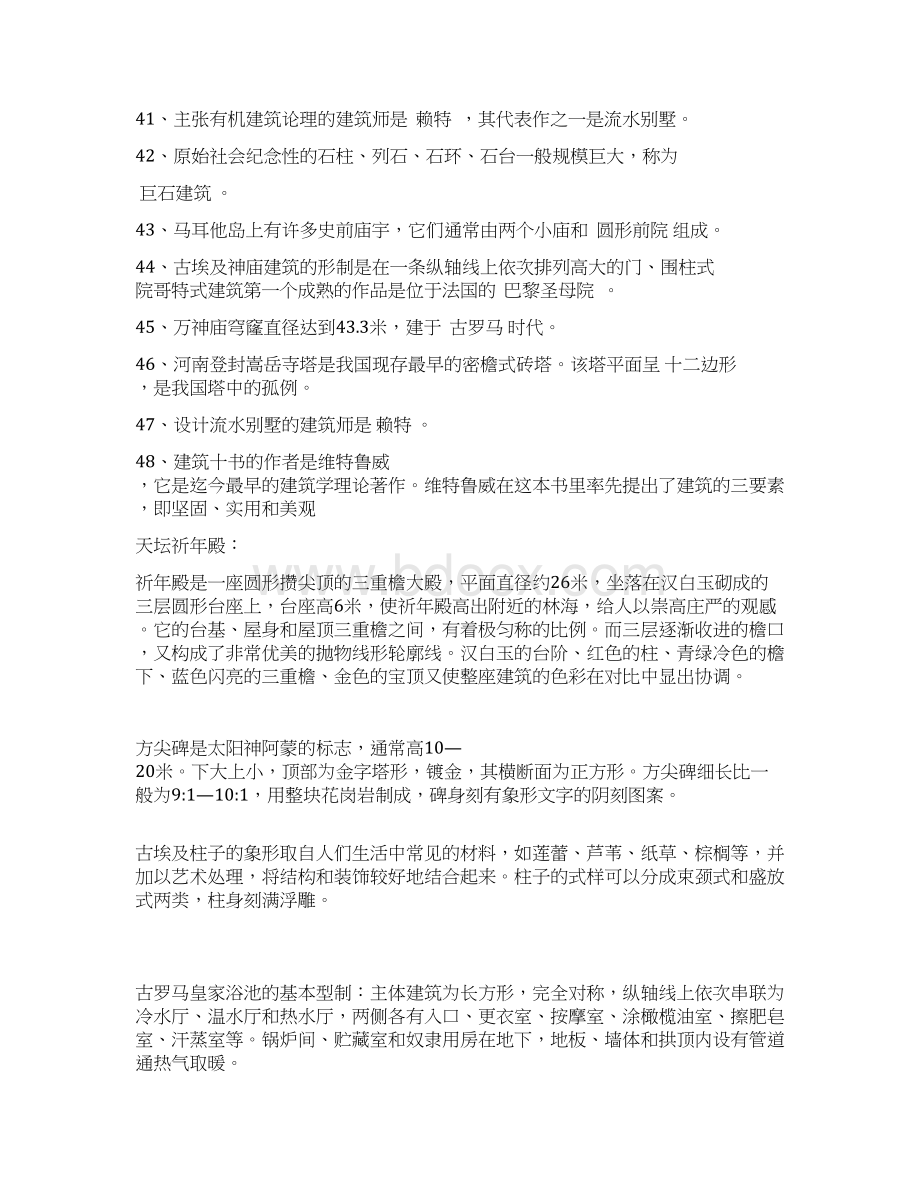 最新中外建筑史复习资料资料Word格式.docx_第3页