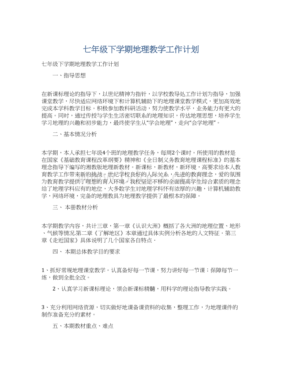 七年级下学期地理教学工作计划Word文档格式.docx_第1页