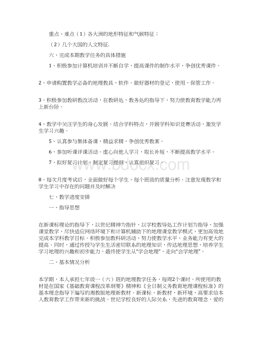 七年级下学期地理教学工作计划Word文档格式.docx_第2页