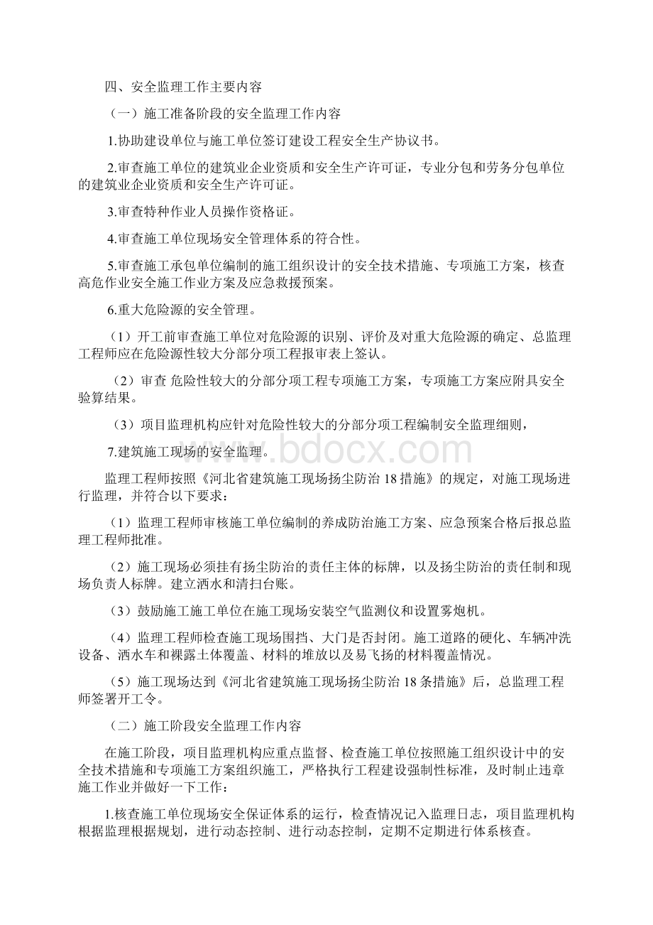 最新最新建筑工程安全监理规划完整版修订版Word格式文档下载.docx_第3页