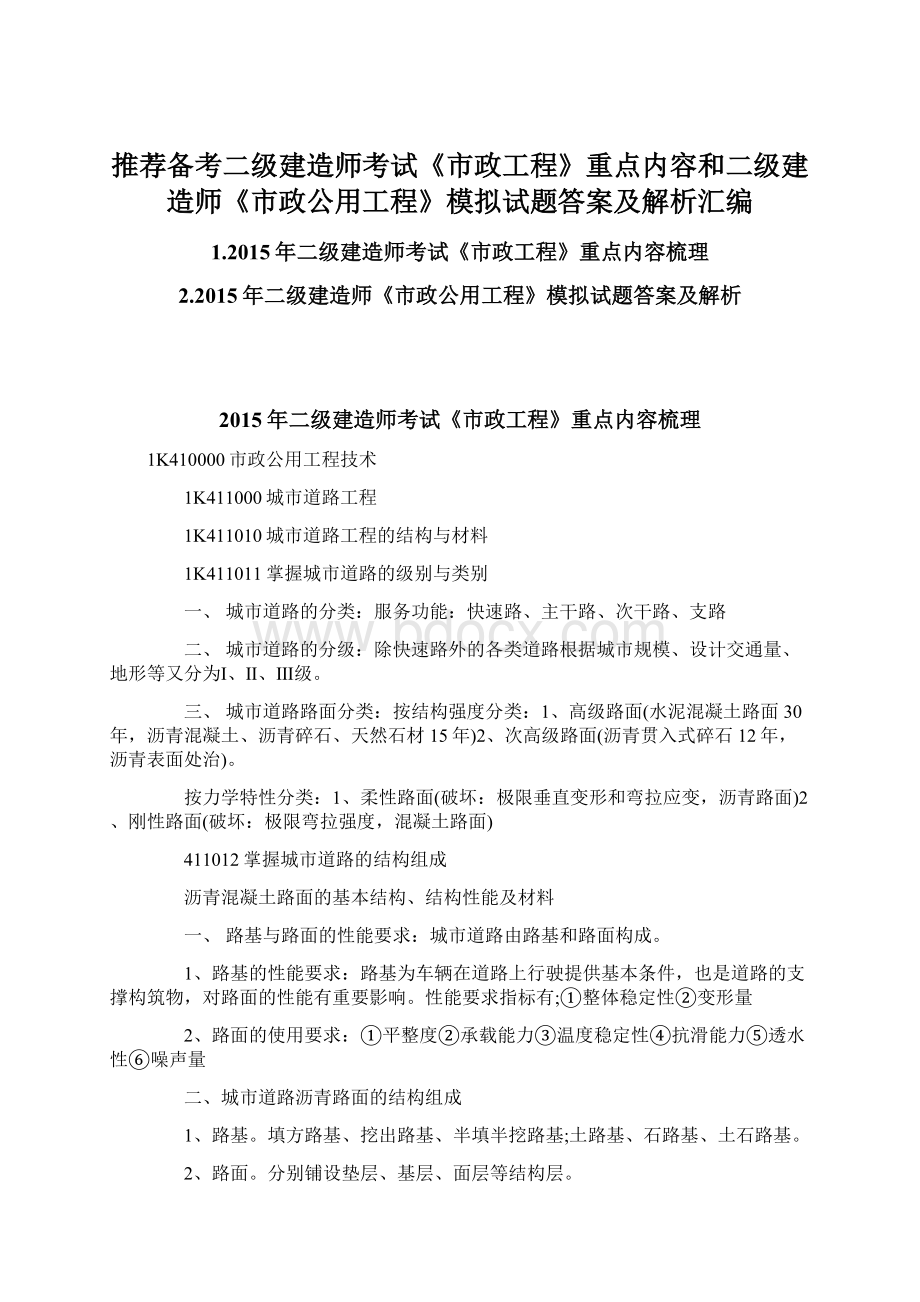 推荐备考二级建造师考试《市政工程》重点内容和二级建造师《市政公用工程》模拟试题答案及解析汇编.docx