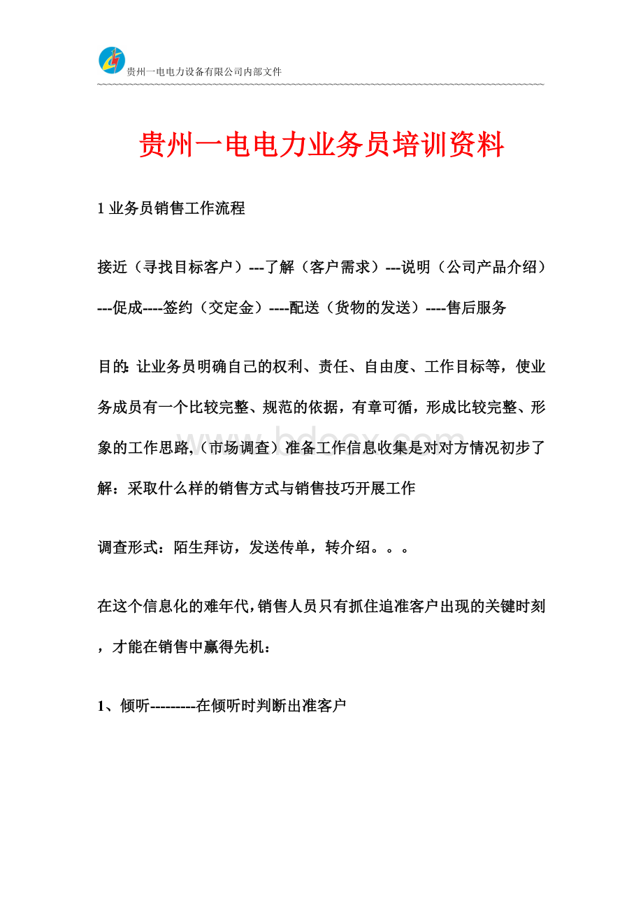 业务员销售工作流程内部培训资料.doc