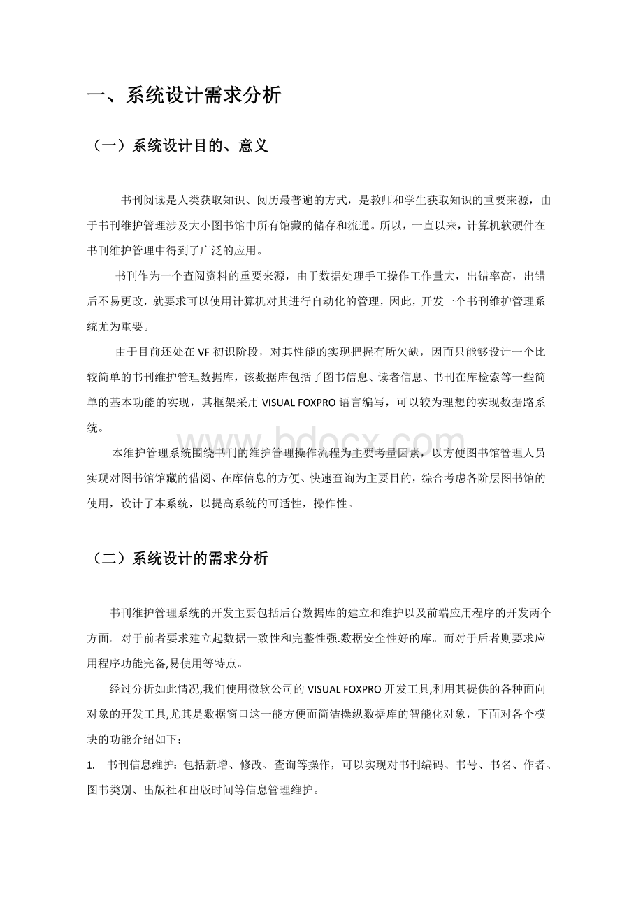 书刊维护管理系统Word文档格式.doc_第3页