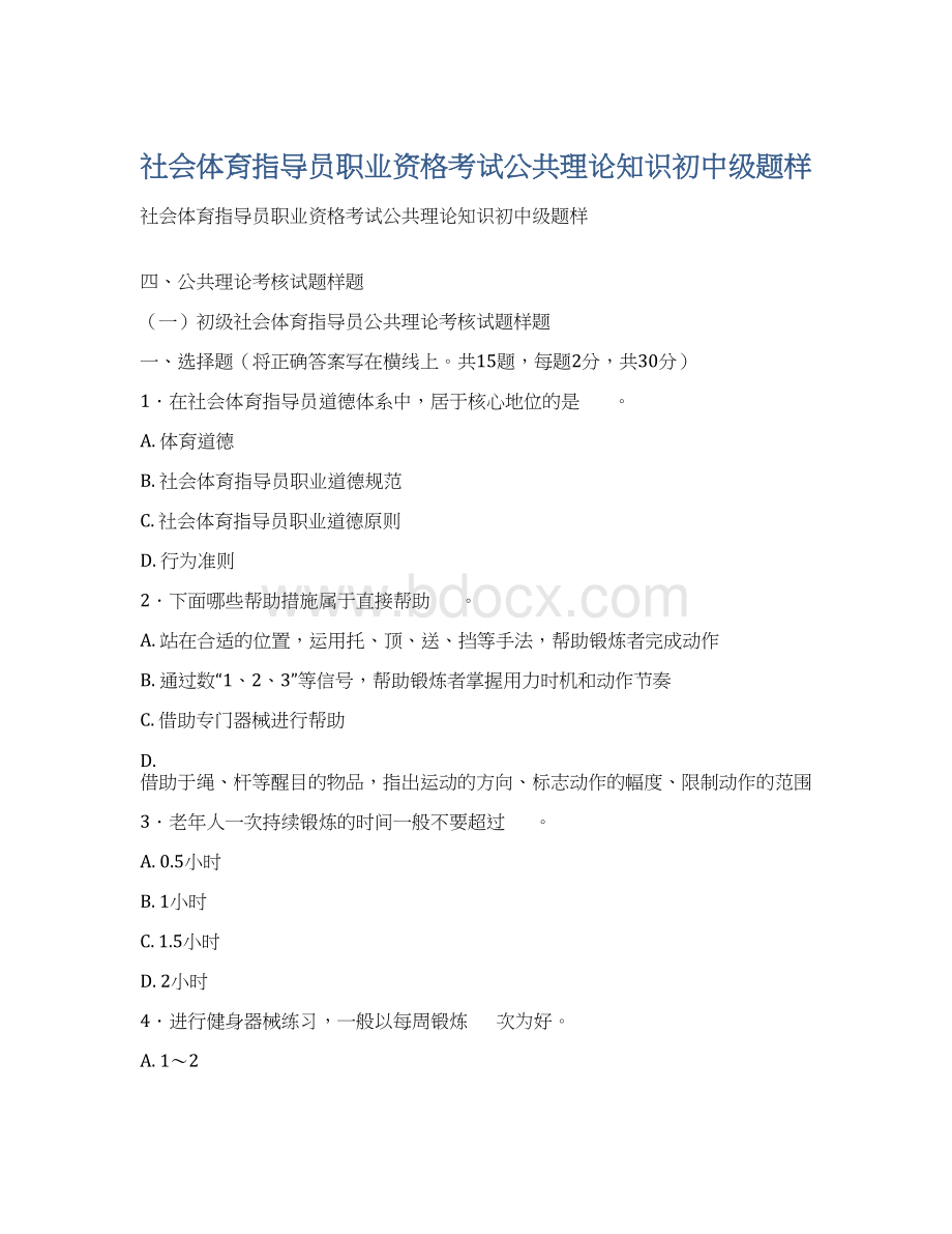 社会体育指导员职业资格考试公共理论知识初中级题样.docx