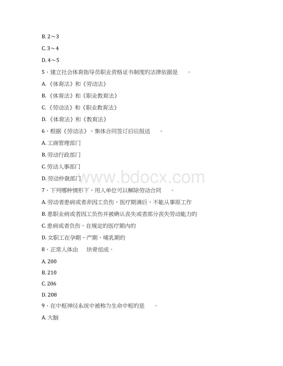 社会体育指导员职业资格考试公共理论知识初中级题样.docx_第2页