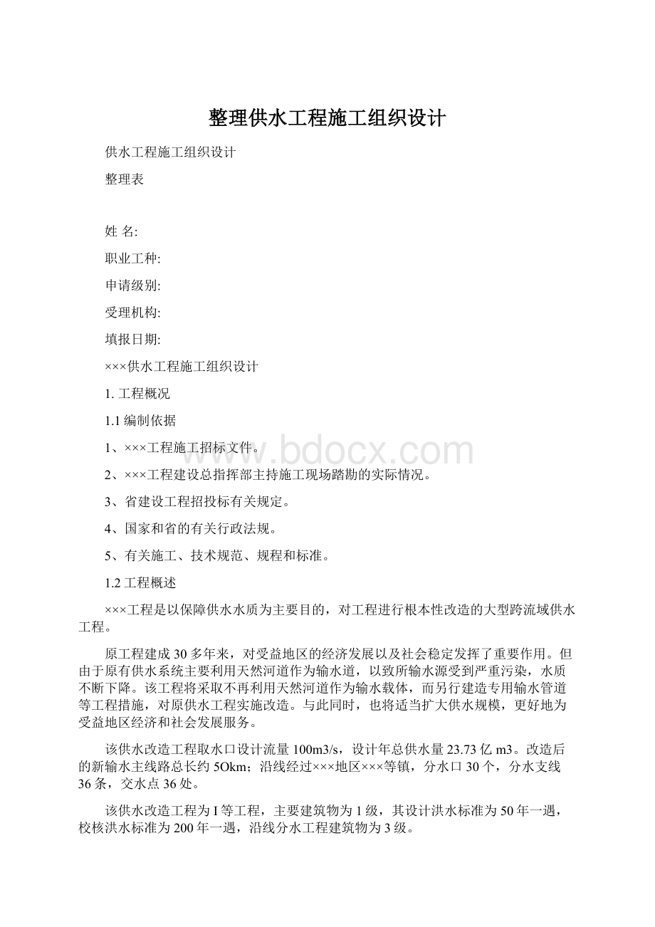 整理供水工程施工组织设计.docx_第1页