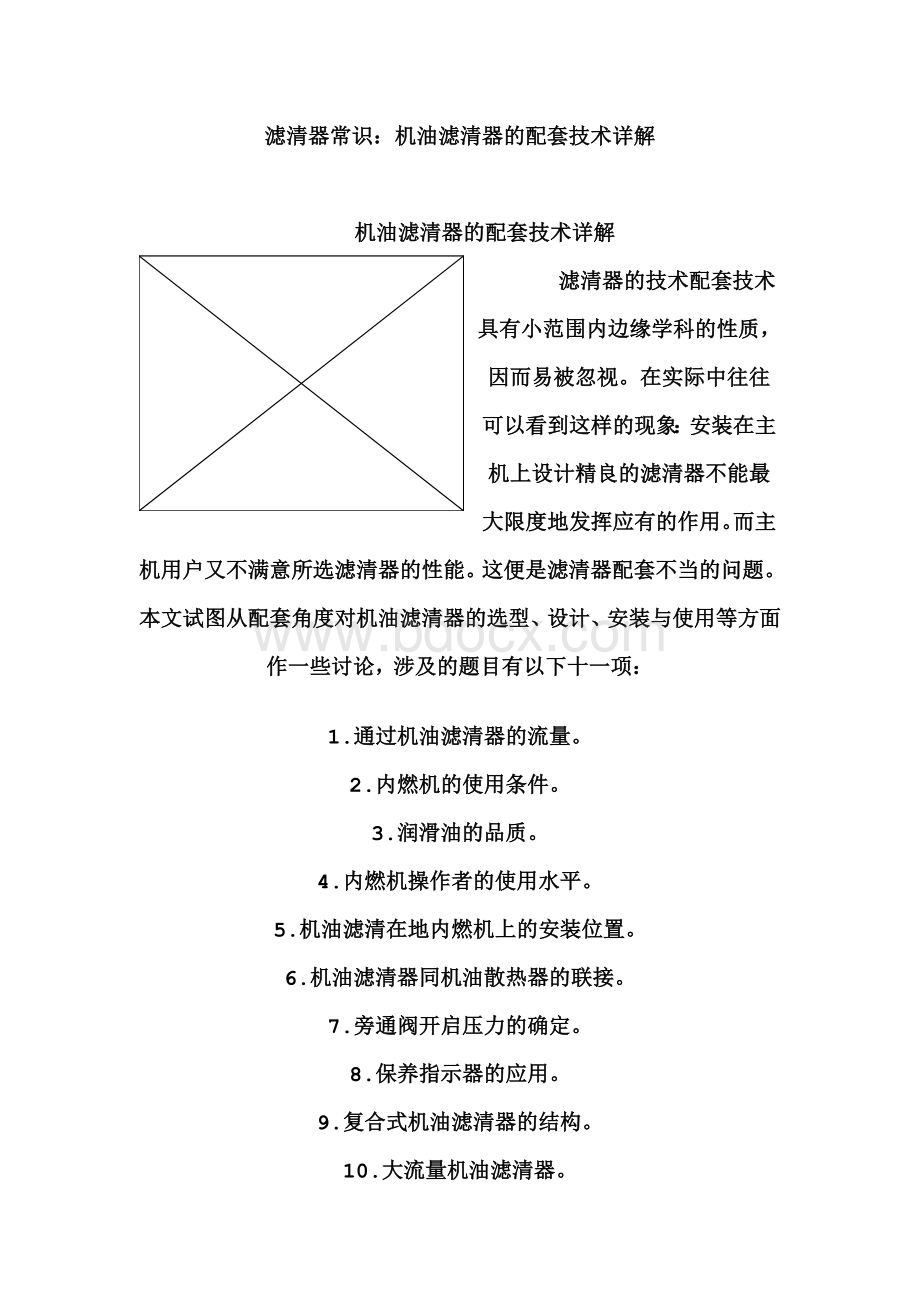 滤清器常识机油滤清器的配套技术详解Word格式.doc_第1页