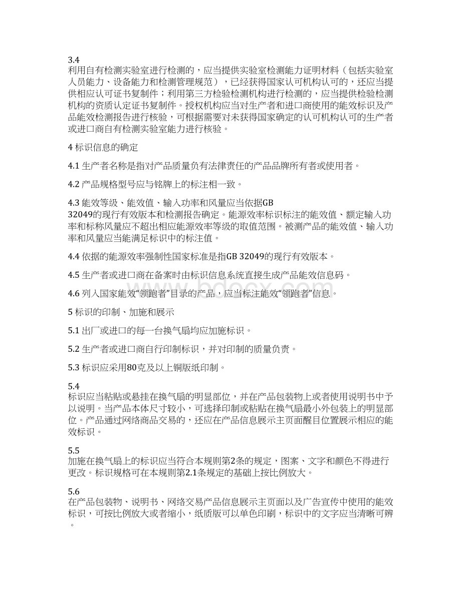 家用和类似用途交流换气扇能源效率标识实施规则.docx_第3页