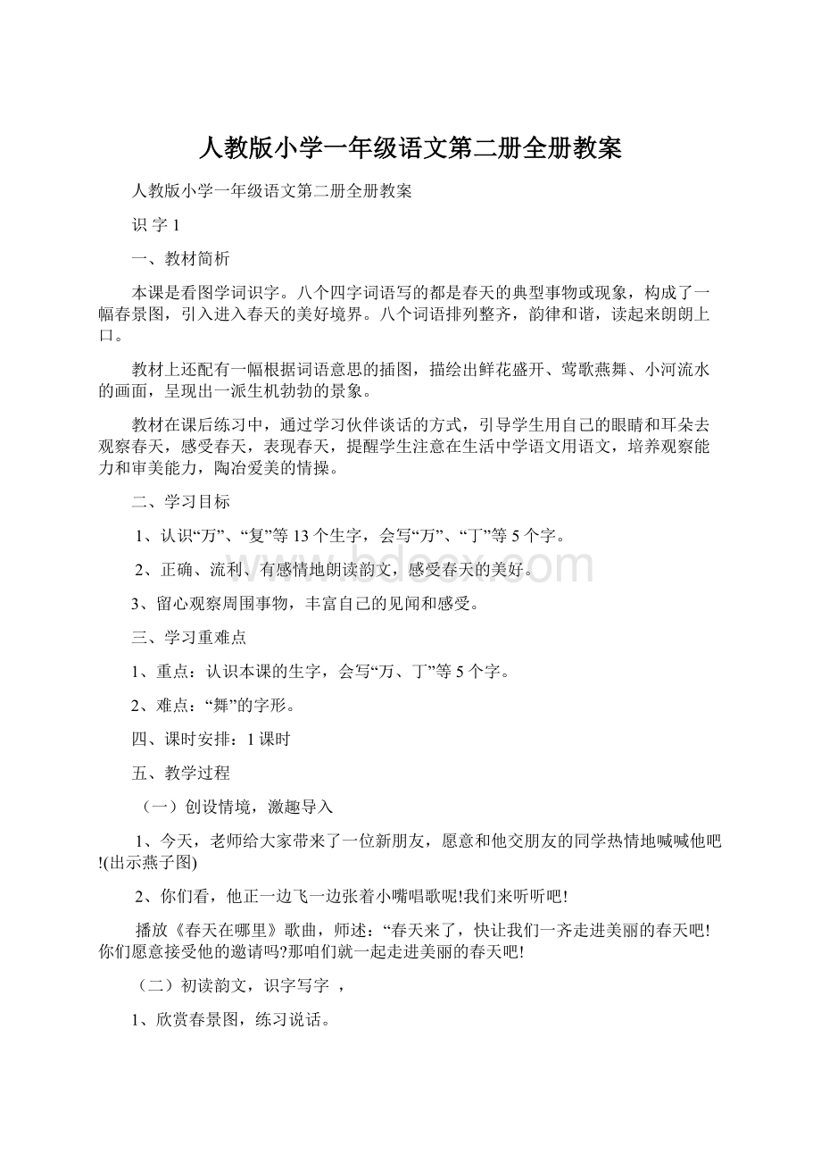 人教版小学一年级语文第二册全册教案.docx