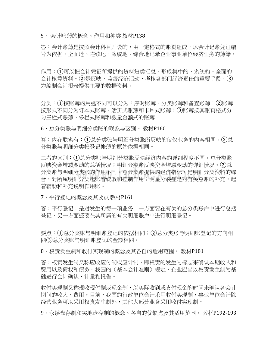 电大基础会计期末复习指导重新整理.docx_第2页