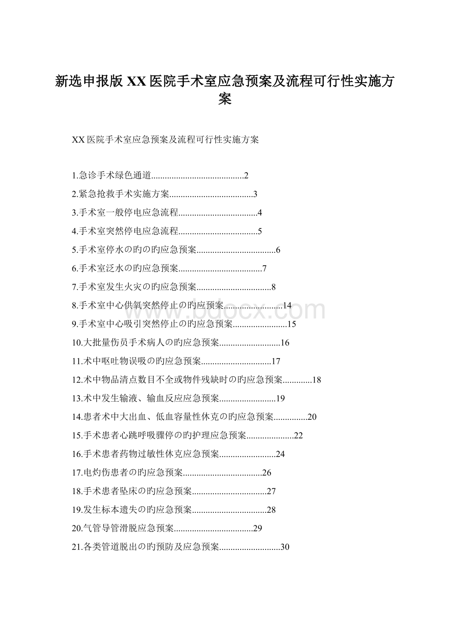 新选申报版XX医院手术室应急预案及流程可行性实施方案.docx