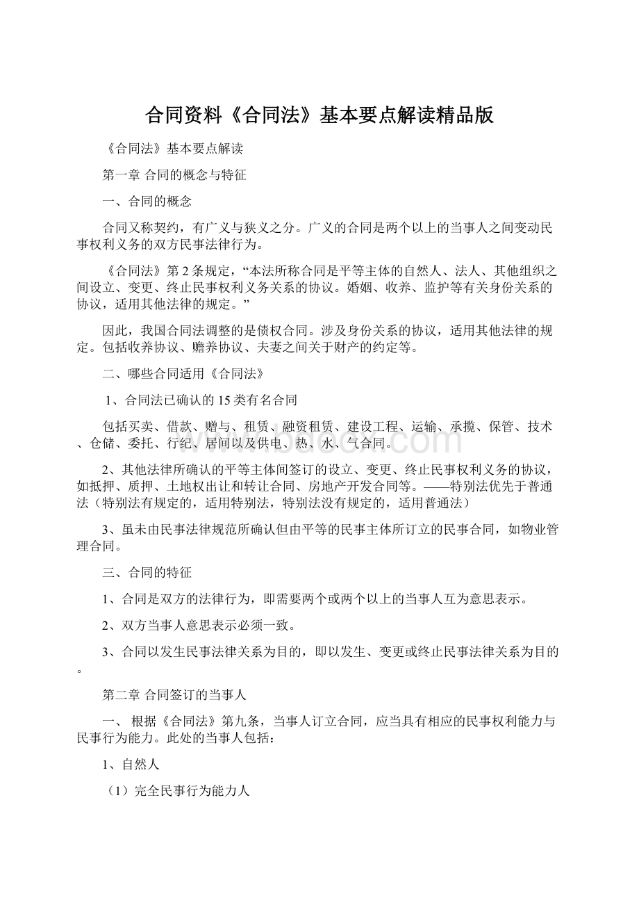 合同资料《合同法》基本要点解读精品版Word文档下载推荐.docx_第1页