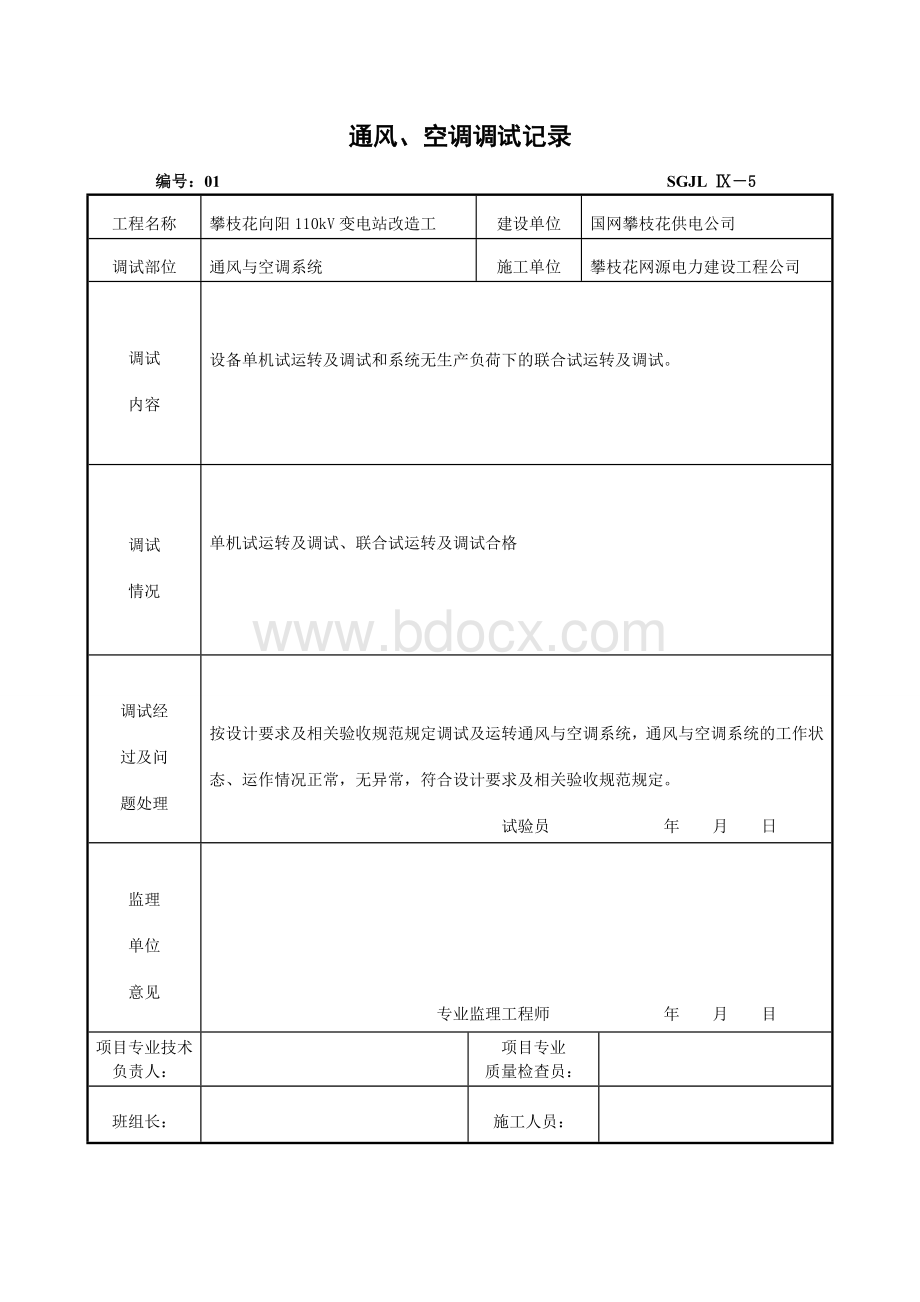 通风空调调试记录.doc_第1页