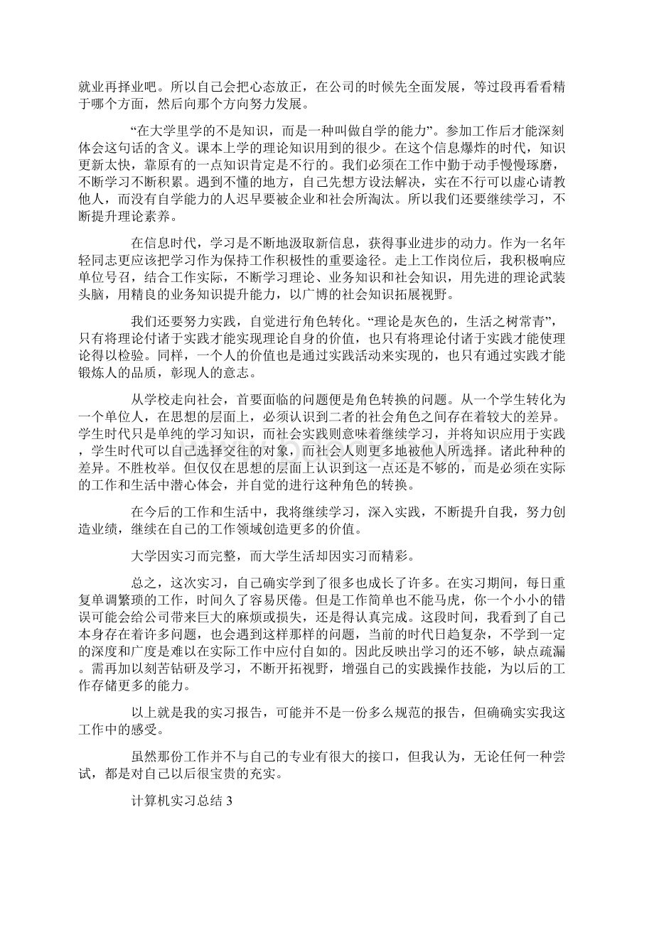 计算机实习总结参考范文字Word文档下载推荐.docx_第3页