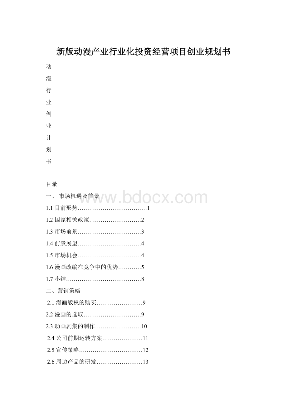 新版动漫产业行业化投资经营项目创业规划书.docx_第1页